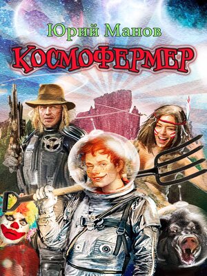 cover image of Космофермер